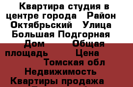 Квартира студия в центре города › Район ­ Октябрьский › Улица ­ Большая Подгорная › Дом ­ 87 › Общая площадь ­ 39 › Цена ­ 2 150 000 - Томская обл. Недвижимость » Квартиры продажа   . Томская обл.